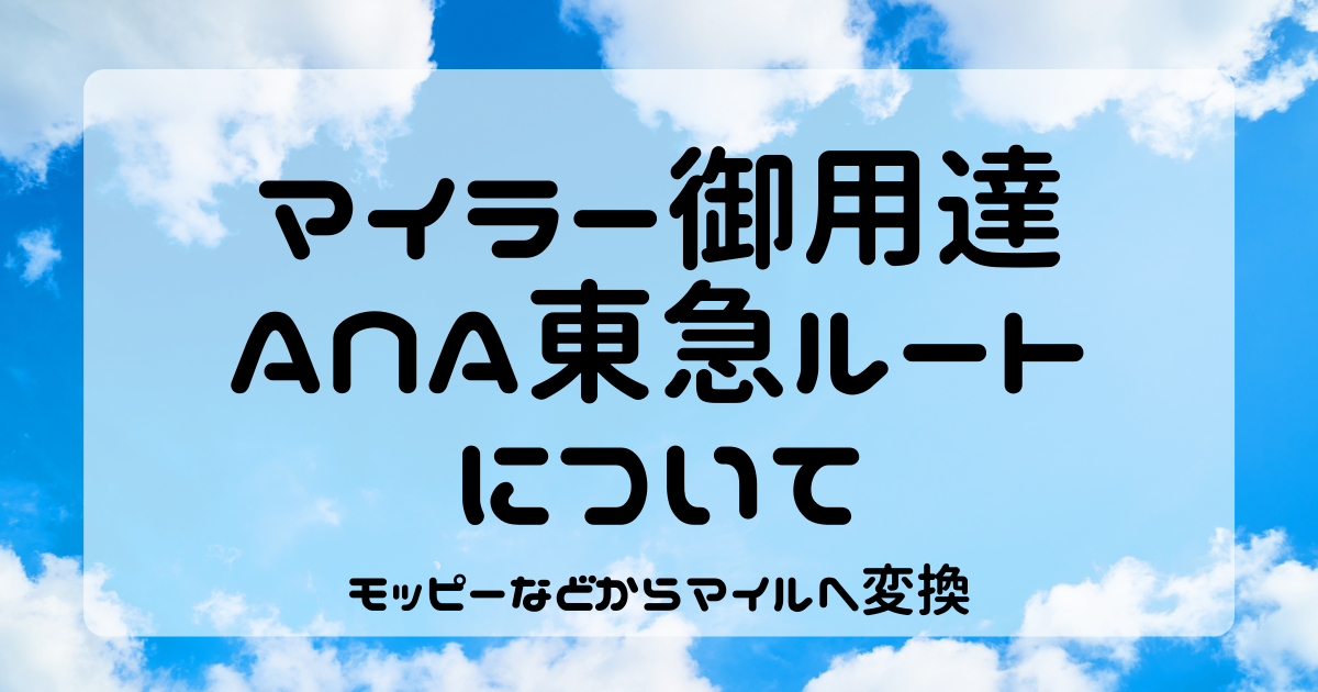 モッピー等ポイントサイトからマイル変換できるana Tokyu ルートについて Vontのマイルの貯め方 使い方