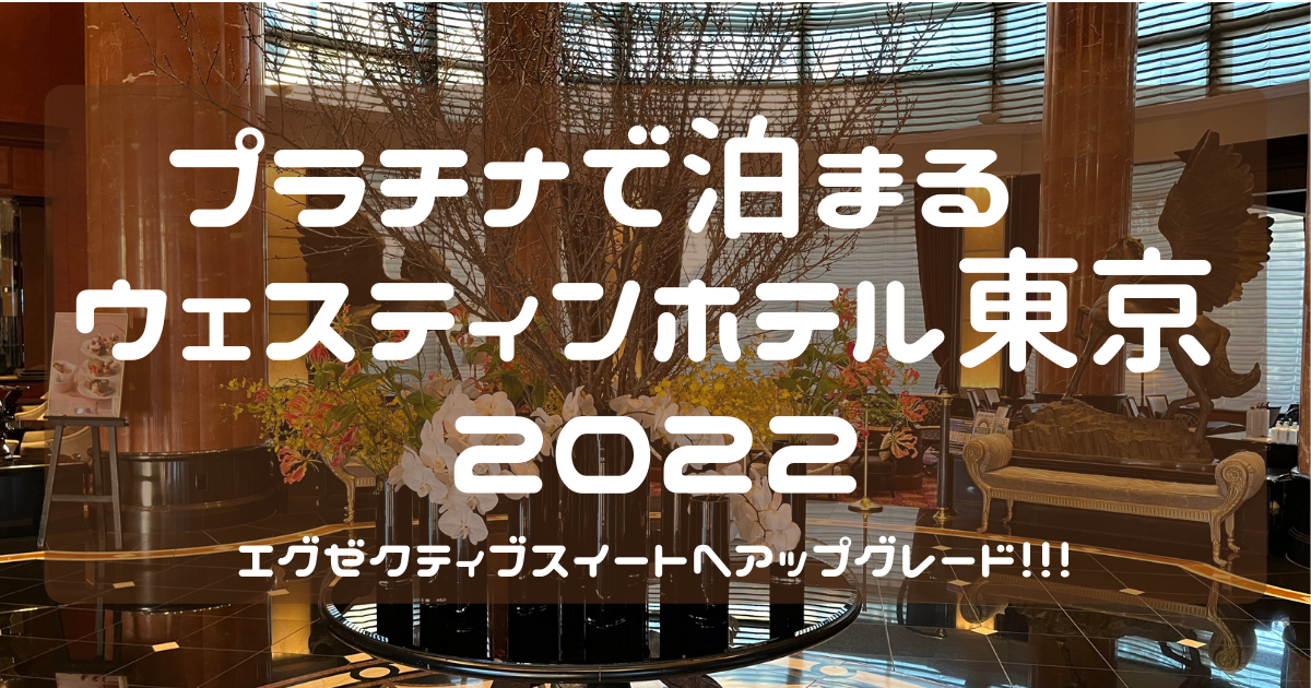 プラチナで泊まる ウェスティンホテル東京 ２０２２ | VONTのマイルの貯め方・使い方